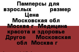 Памперсы для взрослых. Seni 3 размер. › Цена ­ 400 - Московская обл., Москва г. Медицина, красота и здоровье » Другое   . Московская обл.,Москва г.